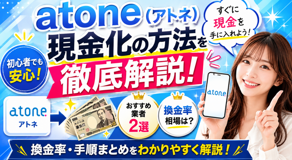 atone現金化