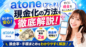 atone現金化