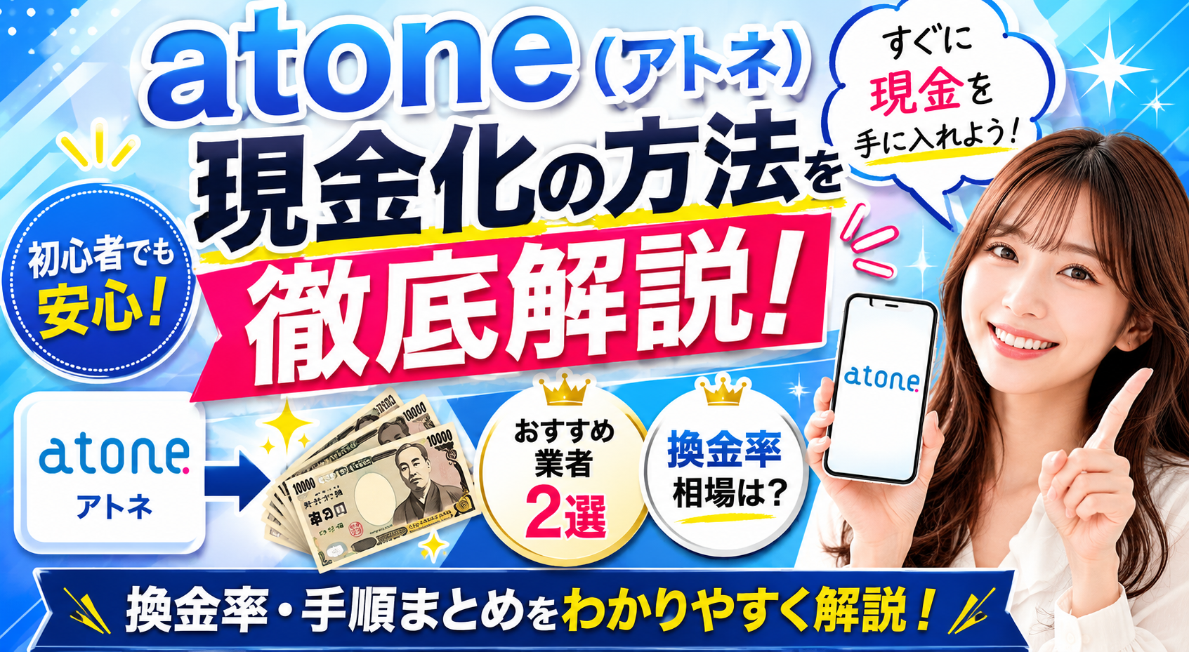 atone現金化