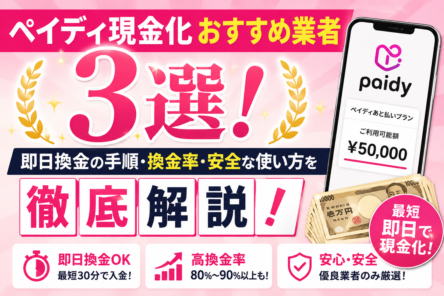 ペイディ現金化おすすめ業者3選!即日換金の手順・換金率・安全な使い方を徹底解説